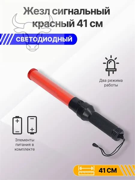 Жезл красный сигнальный 41см (светодиодный)