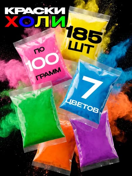 Краски Холи, фестивальные (HOLI) набор 185 шт
