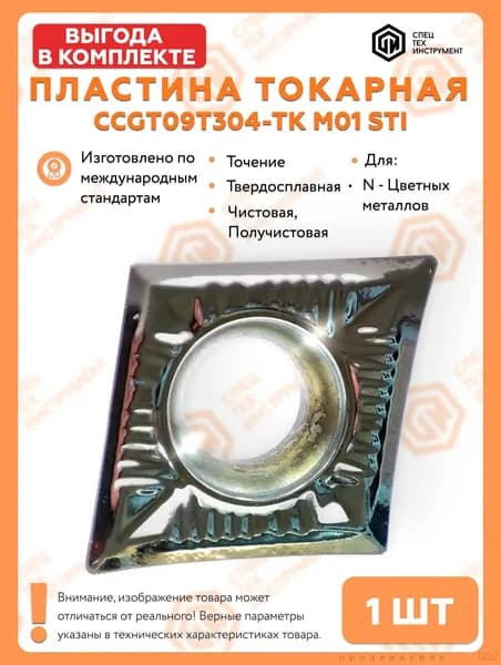 Пластина CCGT09T304-TK M01 STI 1 штука СпецТехИнструмент