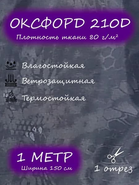 Ткань камуфляжная оксфорд 210d 1,5 х 1 м, черный питон