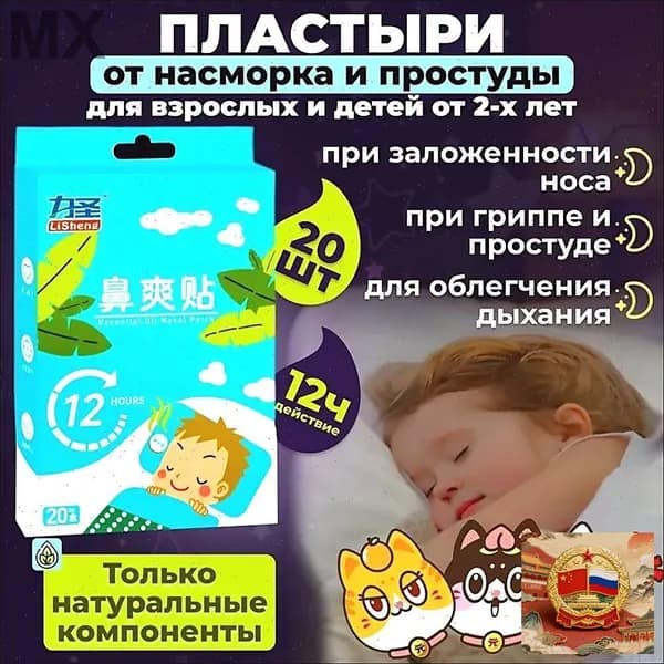 Пластырь ингалятор от простуды и насморка,20 шт.