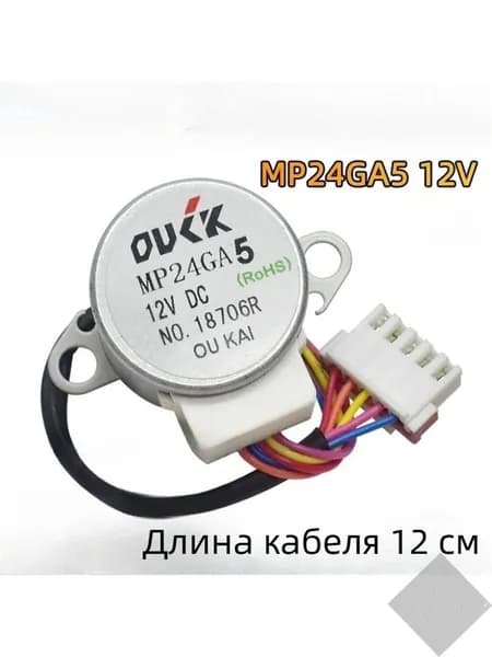 Подходит для синхронного подметального двигателя MP24GA5, шагового двигателя 12 В, предназначенного для кондици