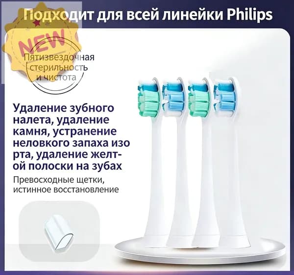 Сменные насадки для электрической зубной щетки совместимые с Philips sonicare с КОЛПАЧКАМИ 4 шт.