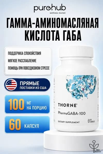Гамма-аминомасляная кислота (ГАМК) 100 мг, PharmaGABA-100, , 60 капсул