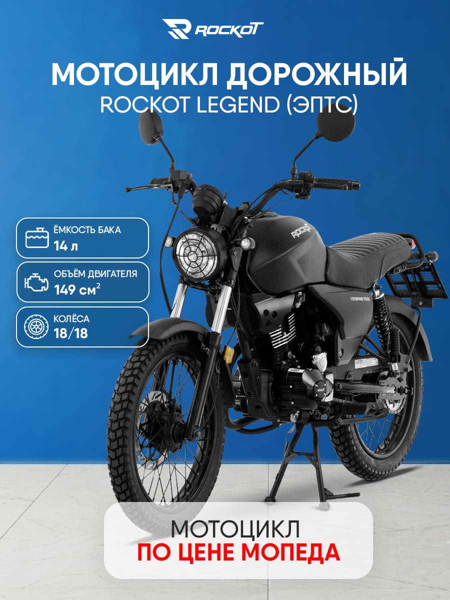 Мотоцикл дорожный ROCKOT LEGEND 150 (черный матовый, ЭПТС)