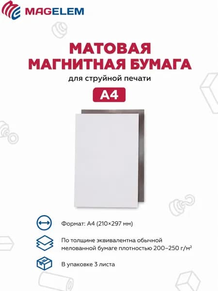 Матовая магнитная бумага для струйной печати А4 - 3 листа