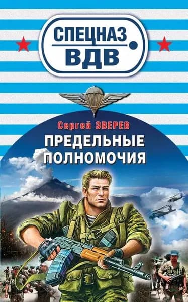 Предельные полномочия | Зверев Сергей Иванович | Электронная книга