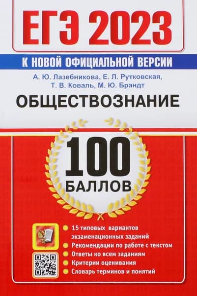 ЕГЭ 2023. Обществознание. 100 Баллов. Самостоятельная подготовка к ЕГЭ. 15 типовых вариантов | Коваль Татьяна Викторовна, Рутковская Елена Лазаревна