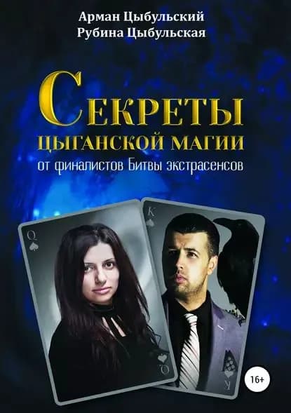 Секреты цыганской магии от финалистов Битвы экстрасенсов | Цыбульский Арман, Цыбульская Рубина | Электронная книга