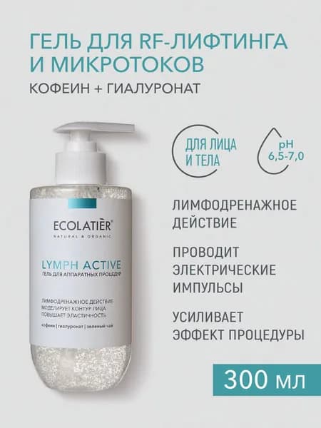 ECOLATIER / Гель для аппаратных процедур LYMPH ACTIVE, 300 мл
