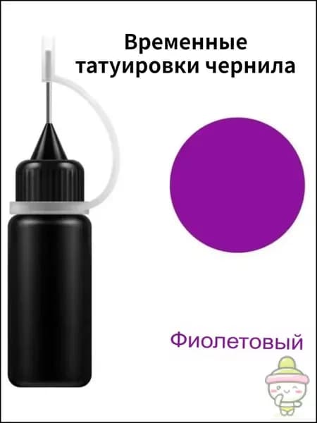 Временные татуировки чернила