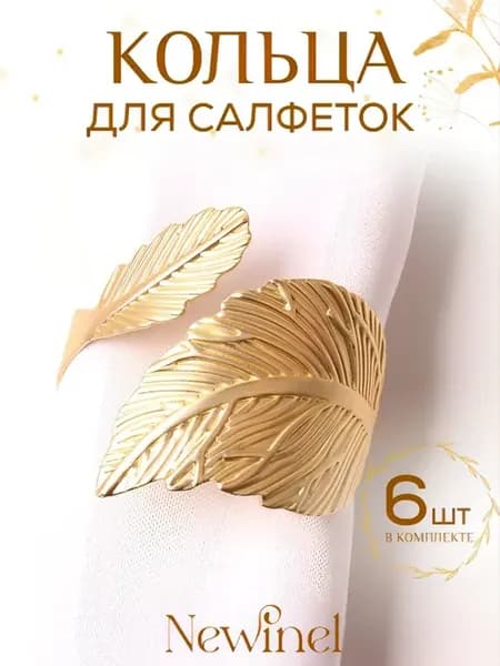 Золотистые сервировочные кольца для салфеток листья