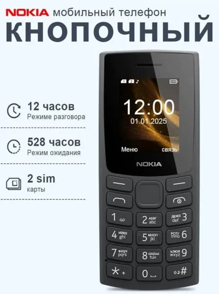 Мобильный телефон Nokia 105 кнопочный телефон. Мобильный кнопочный телефон Nokia 105 (2023), черный, серый