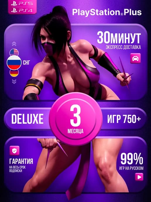 Подписка PS Plus Deluxe 3 месяца