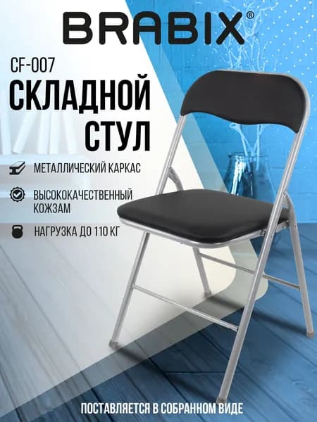Стул складной кухонный, офисный, для гостиной со спинкой, серебристый каркас, кожзам черный, Brabix Golf CF-007 Уцененный товар