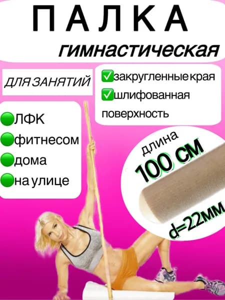 Палка для гимнастики деревянная / Палка гимнастическая деревянная 100