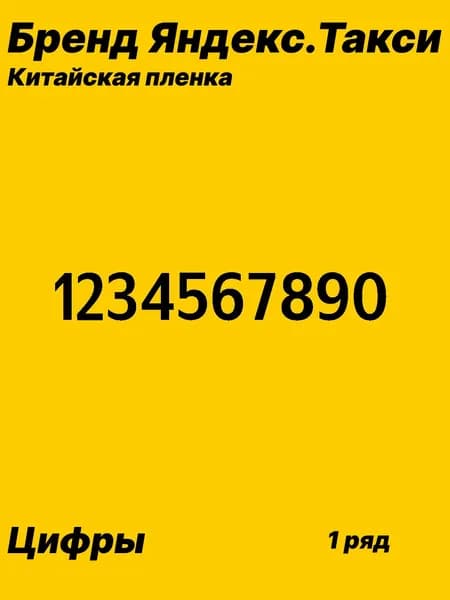 Наклейка госномер Яндекс Такси, цифры, 1 ряд