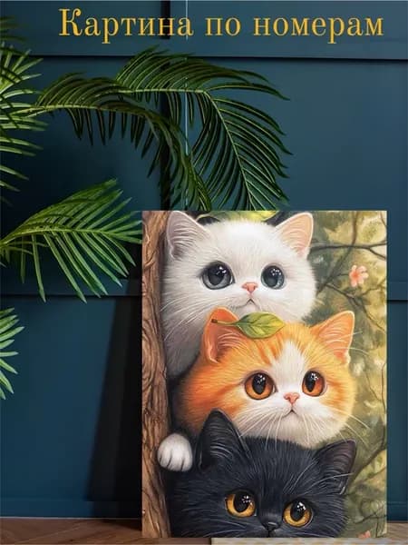 картина по номерам коты