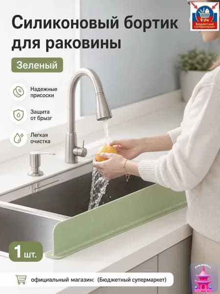 Водоотталкивающая перегородка для кухонной мойки L-образная из платинового силикона (TPE) с присосками: зелёная