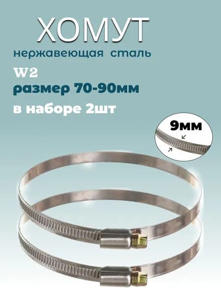 Хомут червячный из нержавеющей стали, разм. 70*90 мм, лента 9 мм. Комплект 2 шт.
