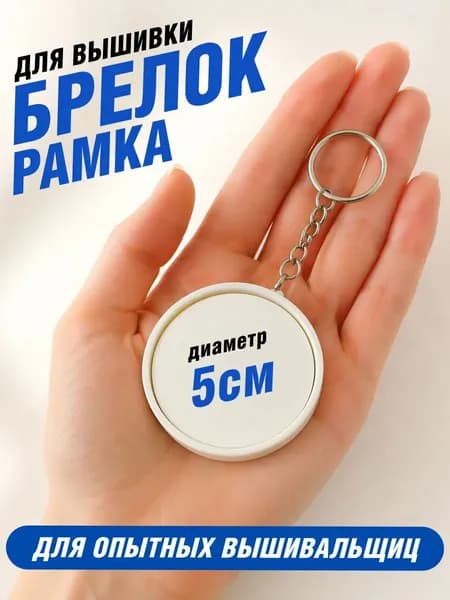 Брелок-рамка для вышивки белый 5,5 см