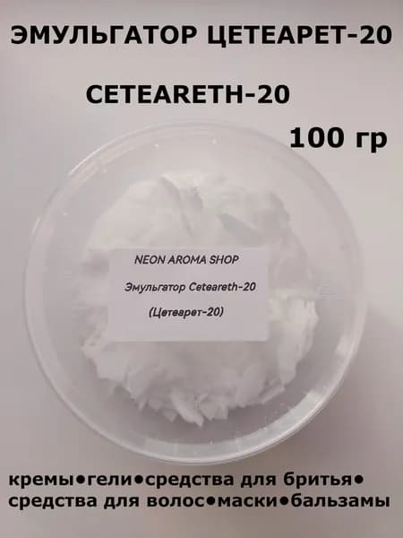 Эмульгатор Цетеарет-20 (Ceteareth-20)