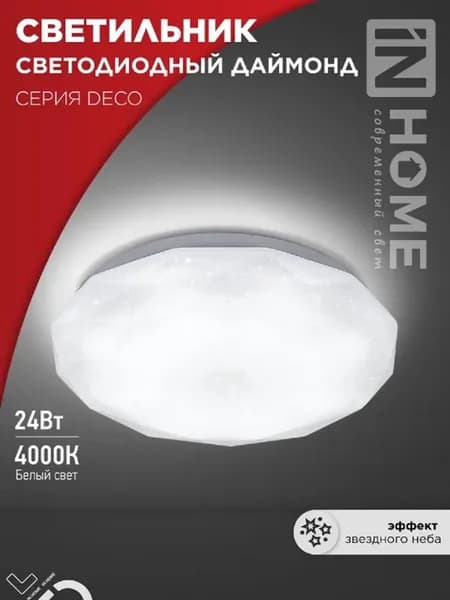 Светильник светодиодный серии DECO ДАЙМОНД, 24Вт