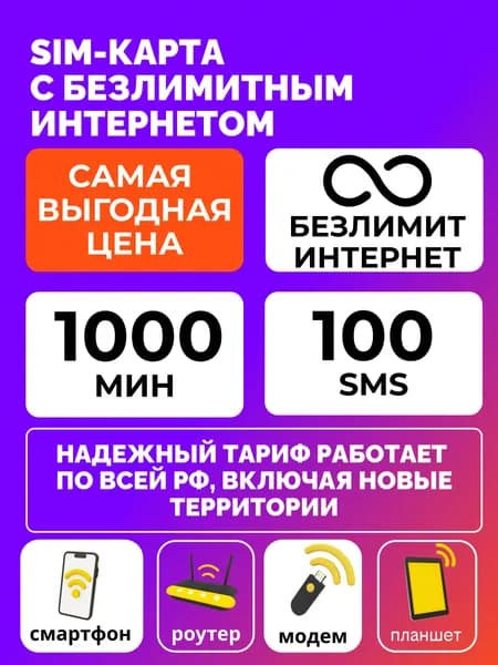 сим карта Вся Россия, Крым, Севастополь, ЛНР, ДНР
