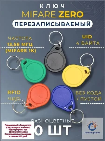 Ключ для домофона Mifare Zero (10 шт) электронный перезаписываемый. Частота 13,56 МГц. Брелок заготовка. Разноцветные