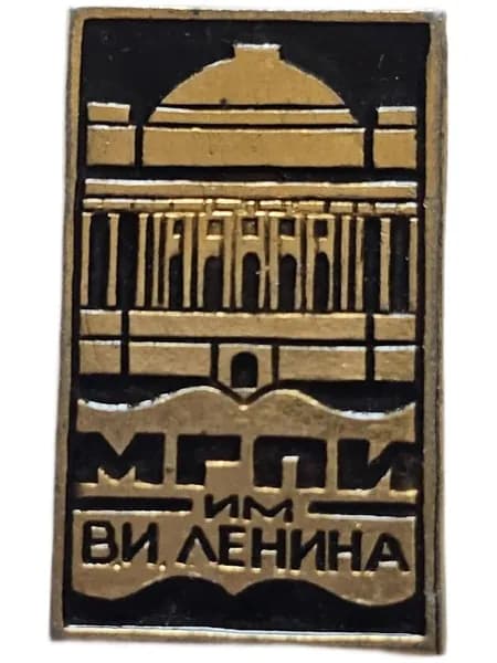 Значок СССР МГПИ им. Ленина