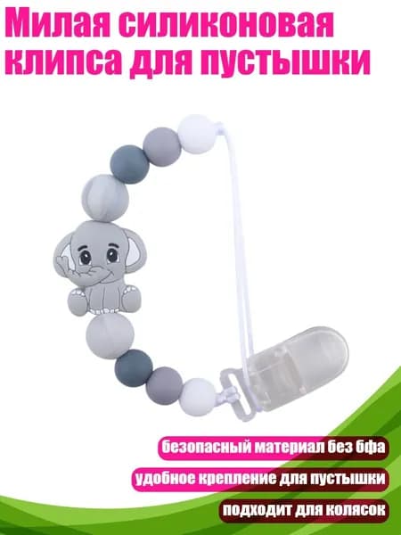 Милая силиконовая клипса для пустышки, Серый