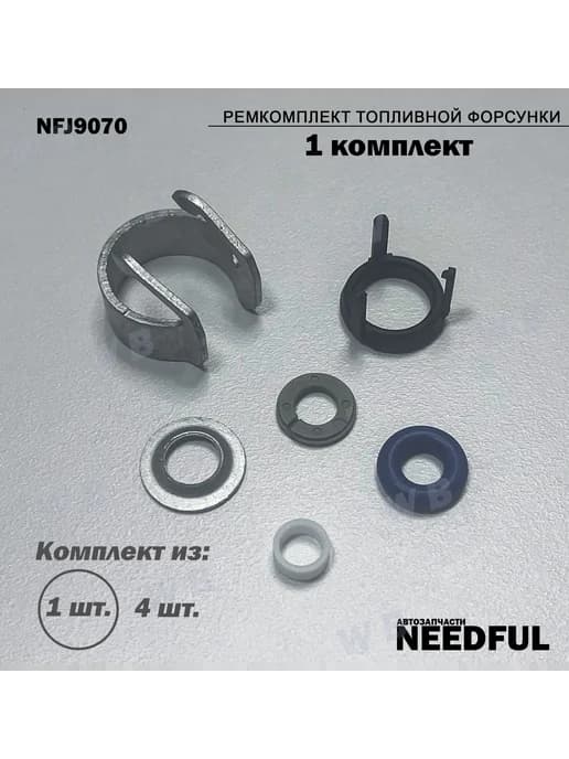 Ремкомплект топливной форсунки NFJ9070 (06J998907D), 1 шт