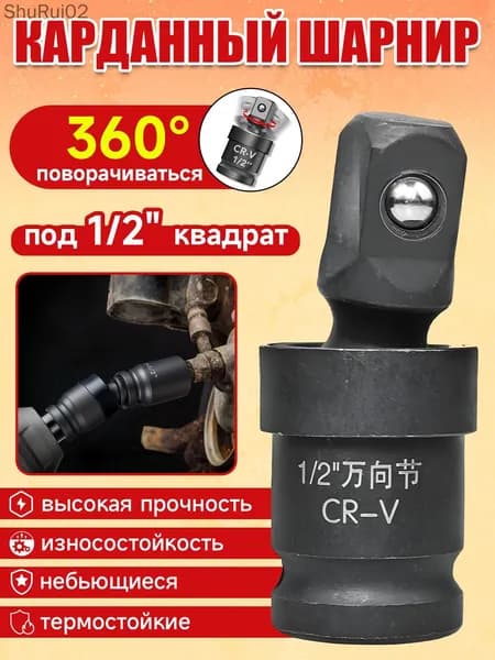 Кардан ударный 1/2"для ударных торцевых головок с приводом