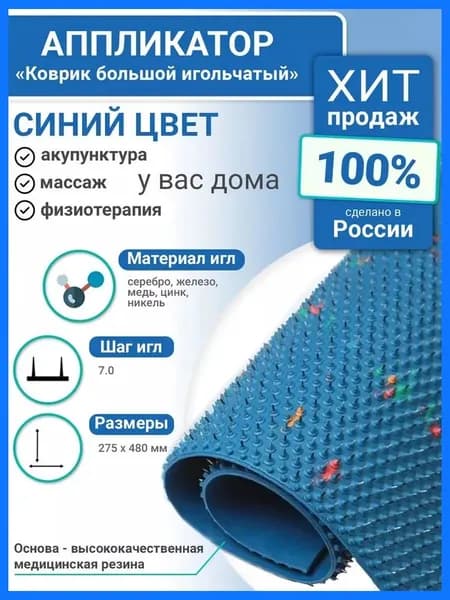 Аппликатор Ляпко / Игольчатый коврик большой 7,0 Ag (48 х 27,5 см) / массажер для спины синий