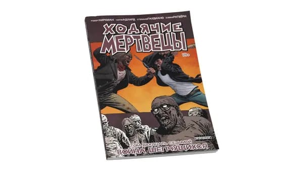 Комикс "Ходячие мертвецы. Том 27. Война шепчущихся" Винтаж