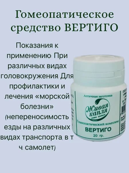 Гомеопатический комплекс Вертиго 20 г