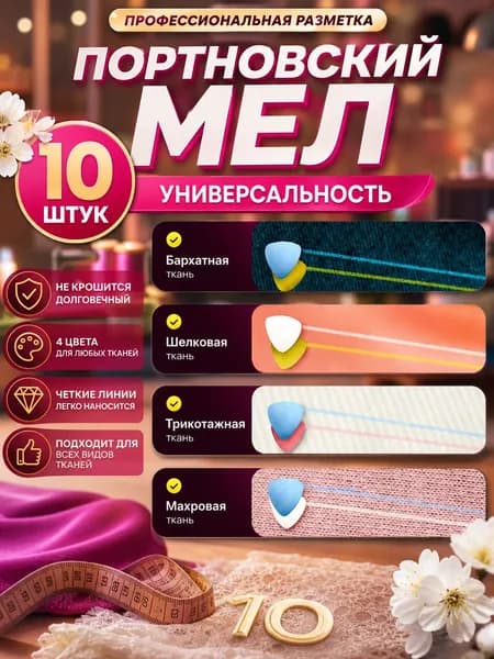 Мел портновский, цветов: 10 шт.