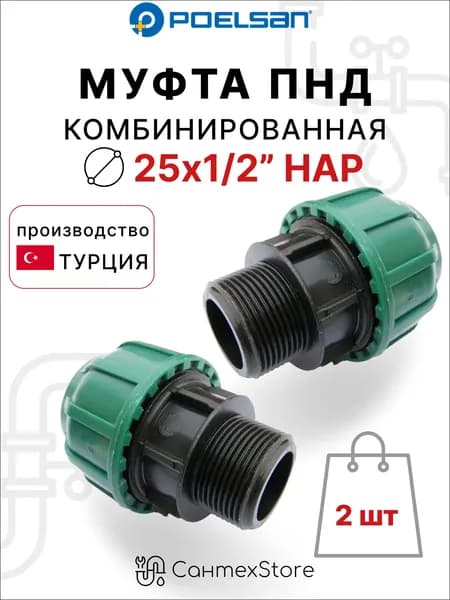 Муфта компрессионная ПНД 25х1/2", 2 шт, наружная резьба, для полиэтиленовых труб, Турция
