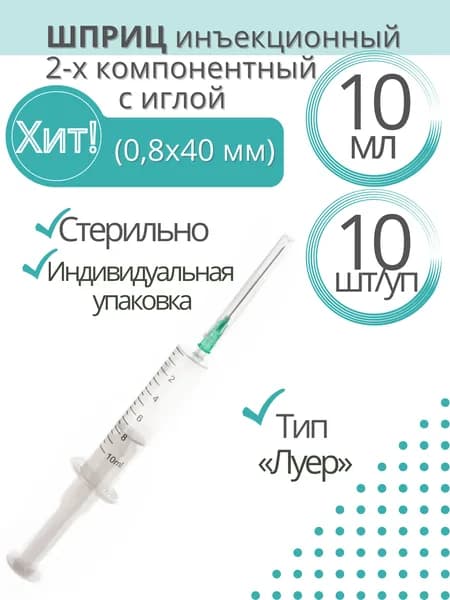 Шприц медицинский 2-х компонентный Россия, 10 мл, Комплект 10 шт., игла надета 0,8х40