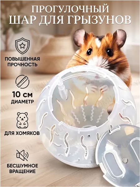 Прогулочный шар, 10 см, для хомяков, качественный аксессуар