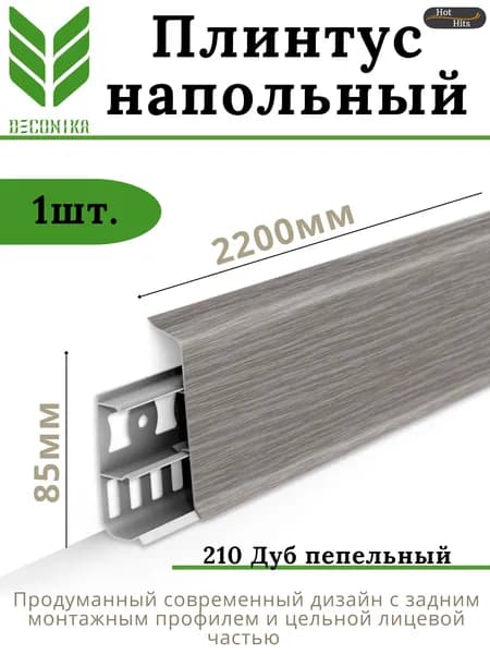 Плинтус напольный ПВХ DECONIKA 85мм 210 ДУБ ПЕПЕЛЬНЫЙ