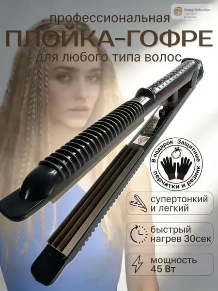 Профессиональные щипцы гофре для завивки волос / Утюжок для прикорневого объема / Стайлер