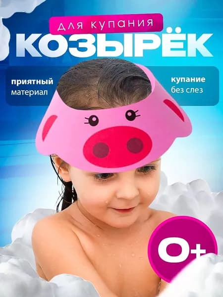 Защитный козырек ободок для купания и мытья головы детский