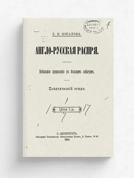 Англо-русская распря