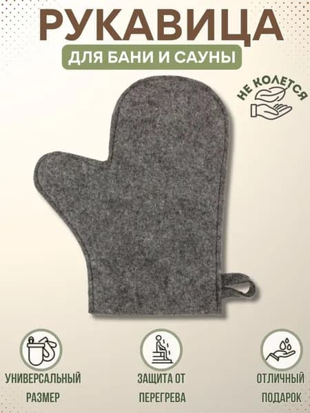 Варежка для бани и сауны из войлока аксессуары в баню мужские женские Рукавица для зимней носки серая с цветным кантом