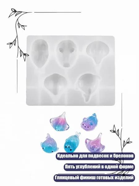 Силиконовая форма для смолы с 5 углублениями морских животных для DIY подвесок, брелоков, аксессуаров для бижутерии и литья мелких поделок