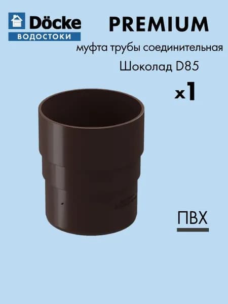 Муфта трубы соединительная Docke/Дёке PREMIUM D85 Шоколад RAL8019 - Водосточная система для крыши деке
