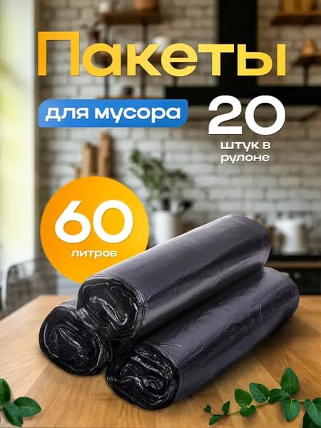 Мешки для мусора 60 л, 12мкм, 20 шт