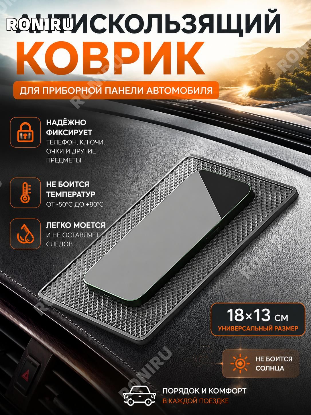 RONIRU ,Коврик на торпедо