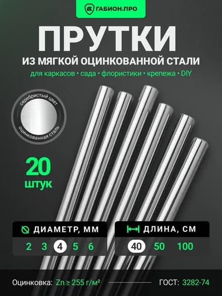 ГабионПРО Колышки садовые 400 мм x 4 мм оцинкованная сталь 20 шт